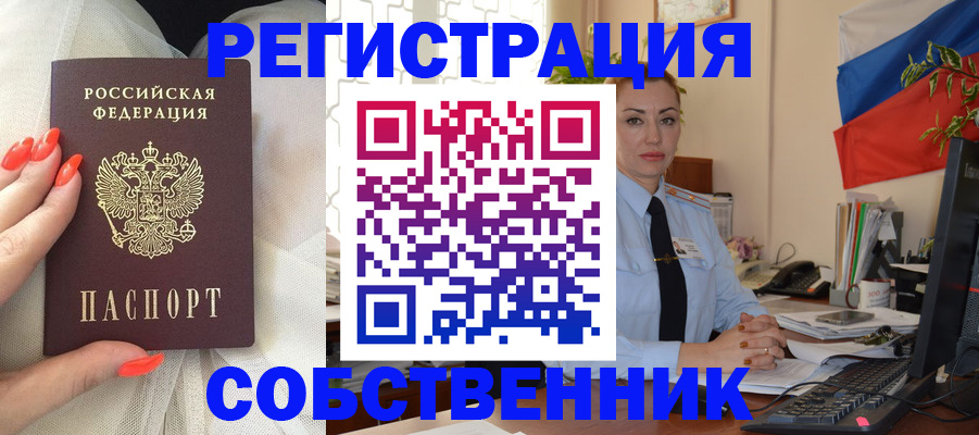 временная регистрация собственник в Каменке
